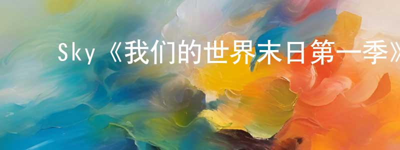 陈克军的动漫综艺大全,Sky《我们的世界末日第一季》迅雷下载/在线观看/百度云-魔幻/科幻-美剧天堂